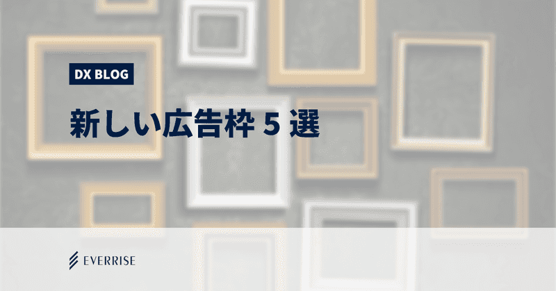 これから増える！？新しい広告枠5選