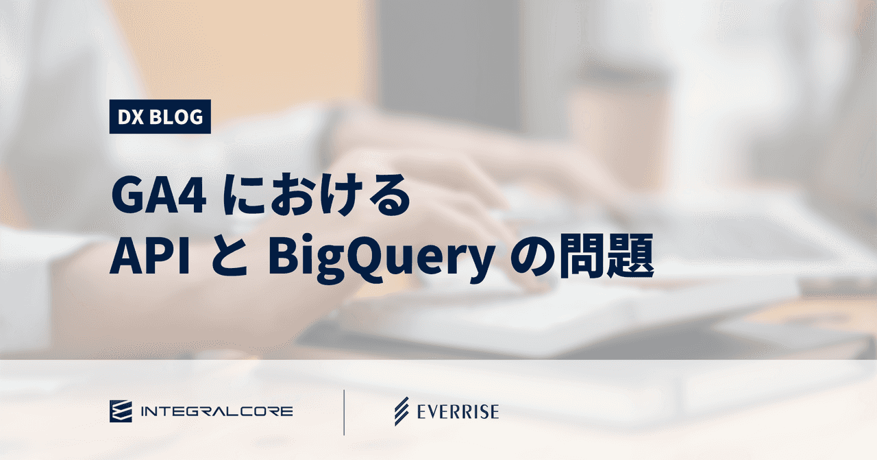 GA4におけるAPIとBigQueryの問題。CDPならGA4データを最大限活用できるのか？