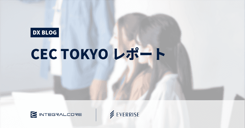 CEC TOKYO (2020/1/22) イベントレポート
