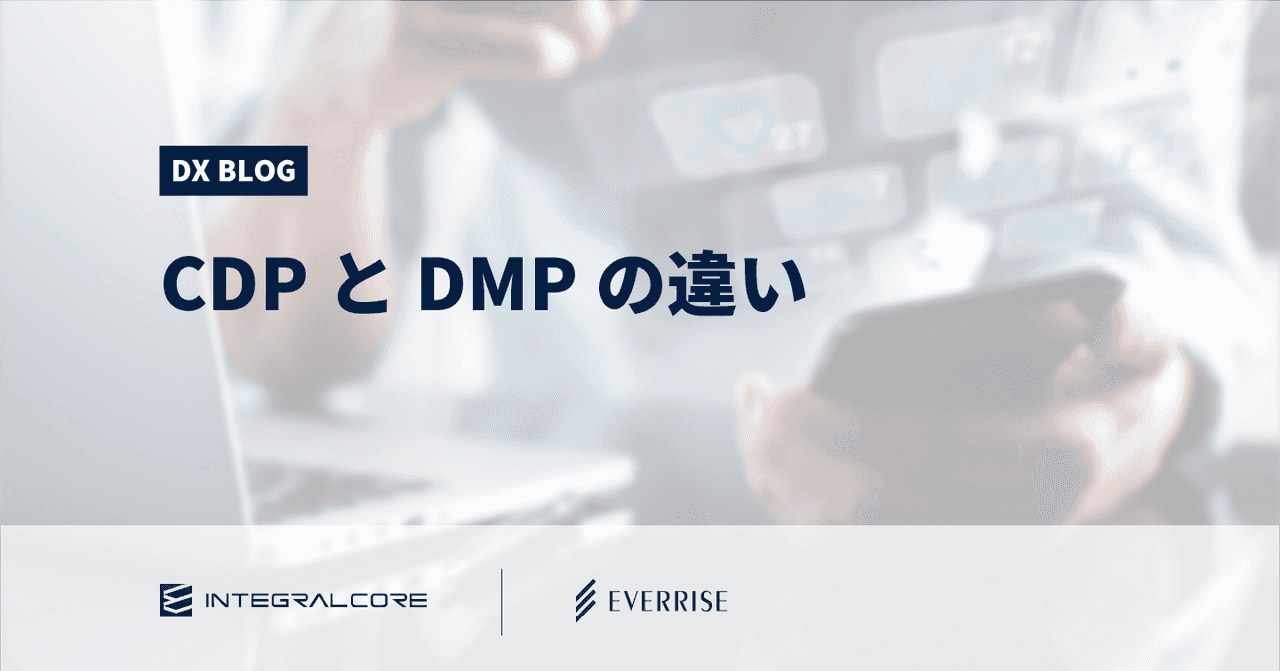 CDPとDMPの違いとは？機能・活用例からどちらを選ぶべきか【比較表付き】