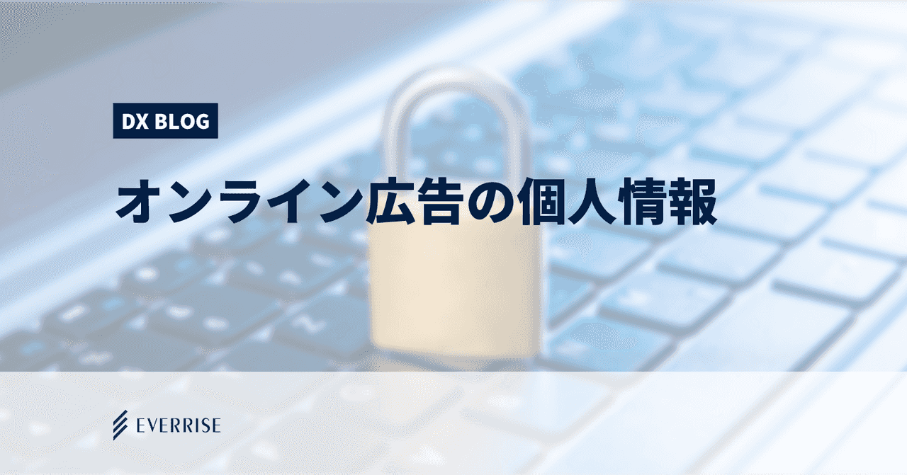 オンライン広告の個人情報問題に対する提案