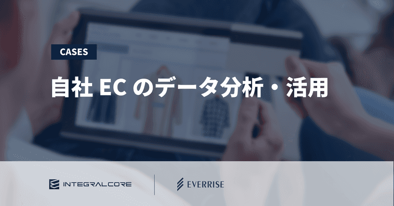 自社ECのデータ分析・活用