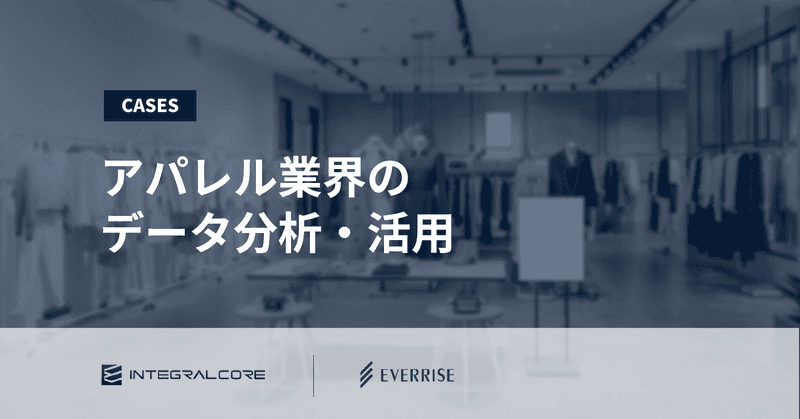 アパレル業界のデータ分析・活用