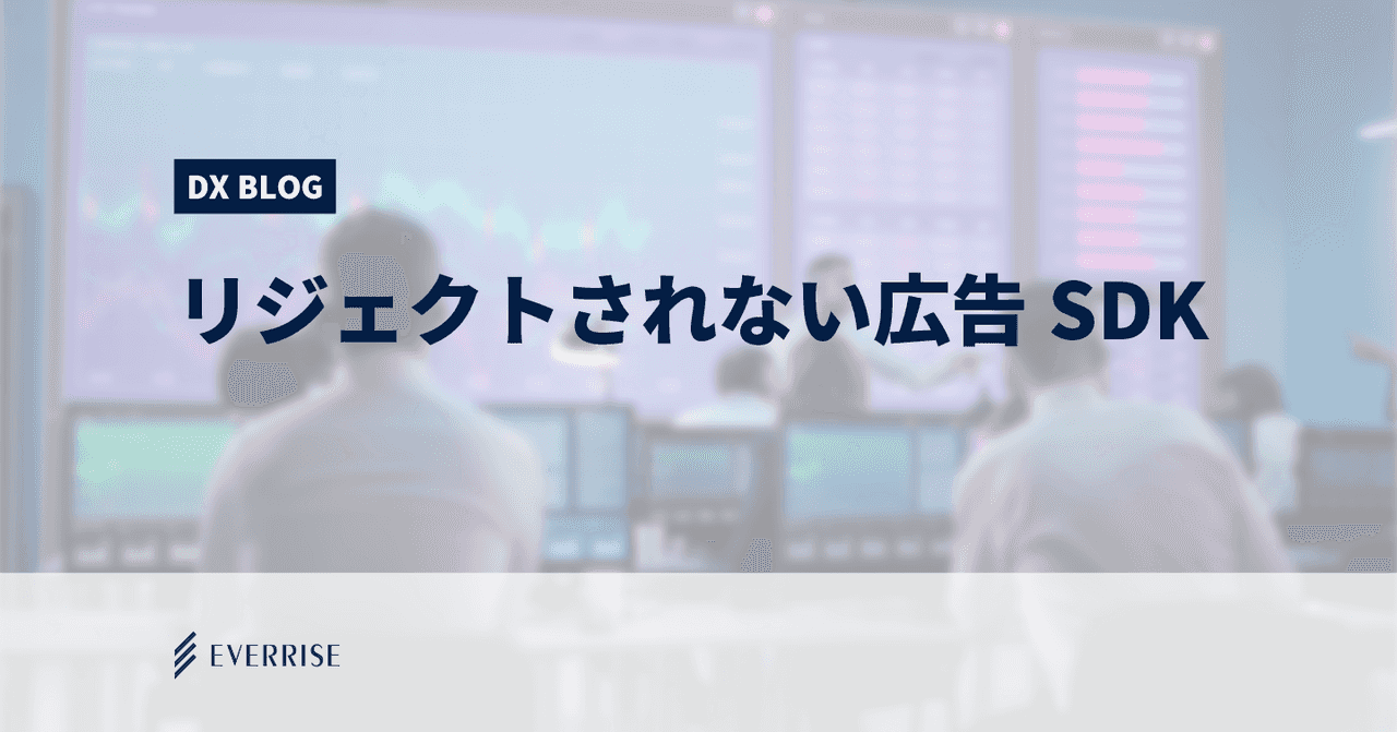 【アプリリジェクト問題】リジェクトされない広告SDKとは？