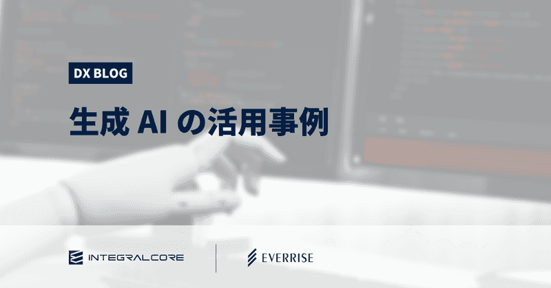 生成AIのメリット別の活用事例｜3つのリスクと対応策
