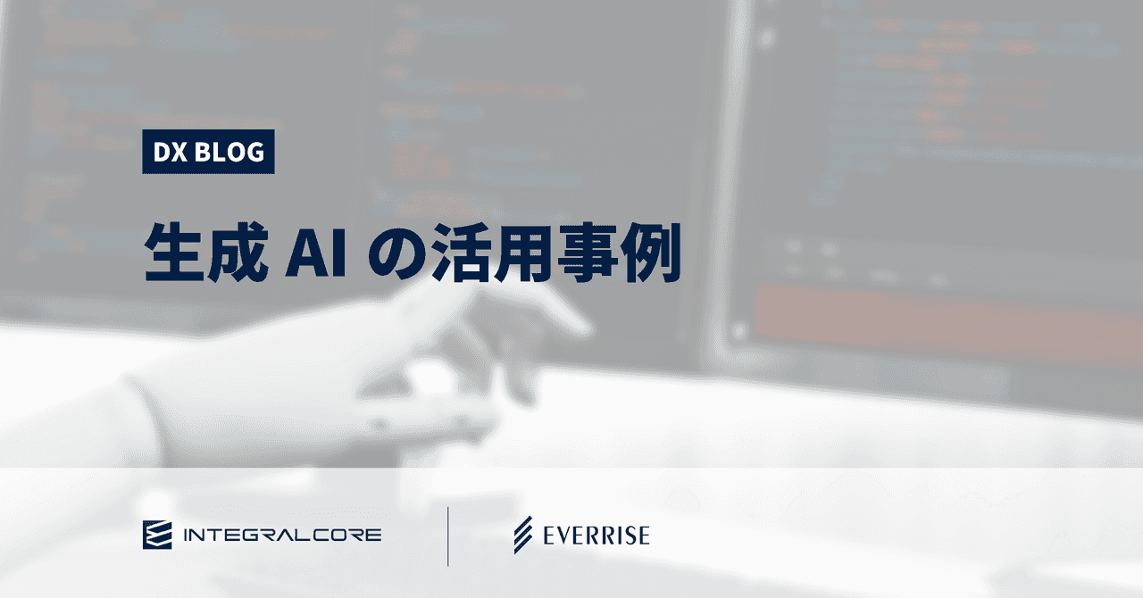 生成AIのメリット別の活用事例｜3つのリスクと対応策