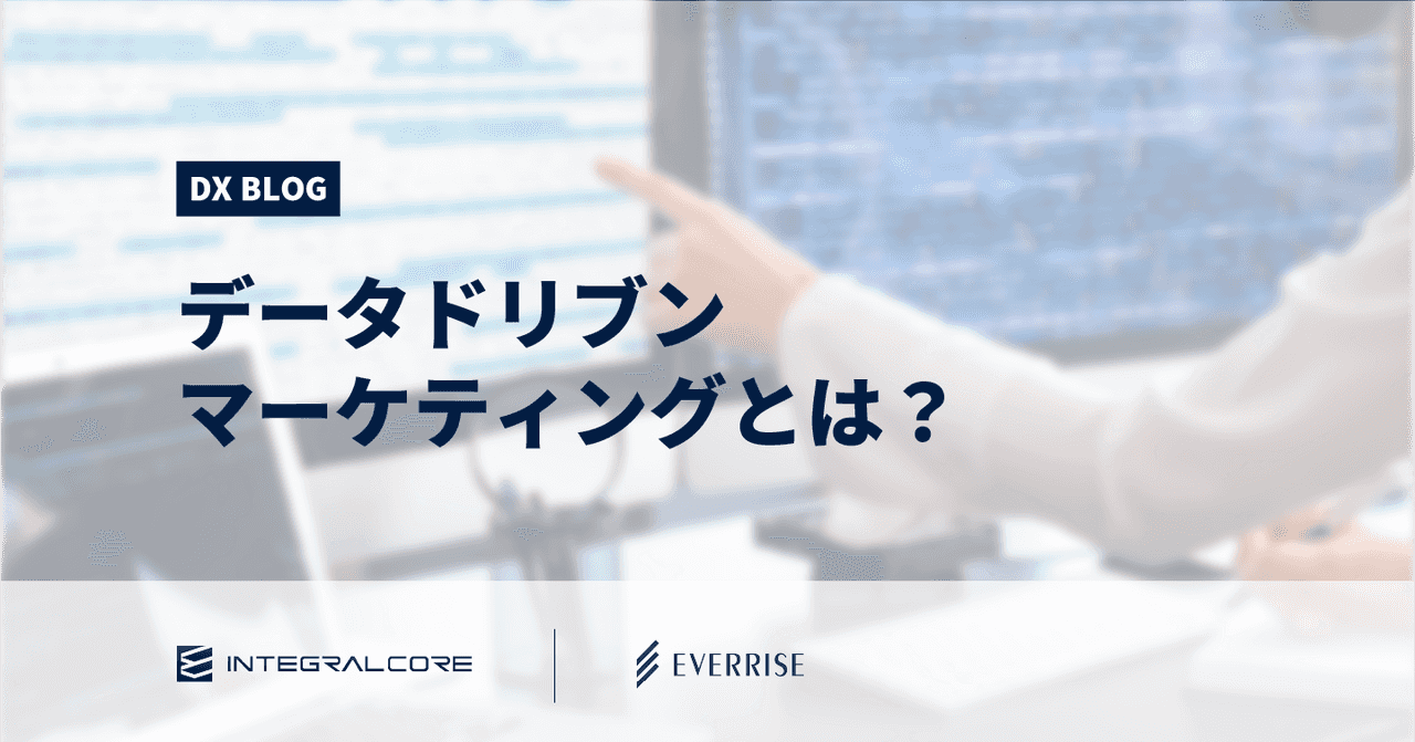 データドリブンマーケティングとは？実現に必要なポイントと大手企業の成功事例