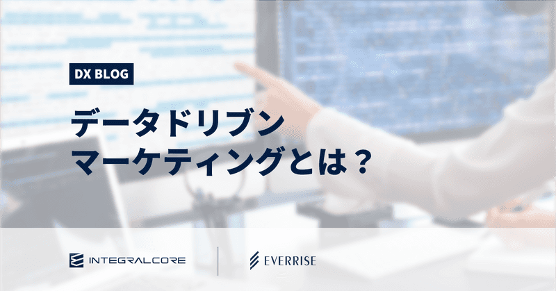 データドリブンマーケティングとは？実現に必要なポイントと大手企業の成功事例