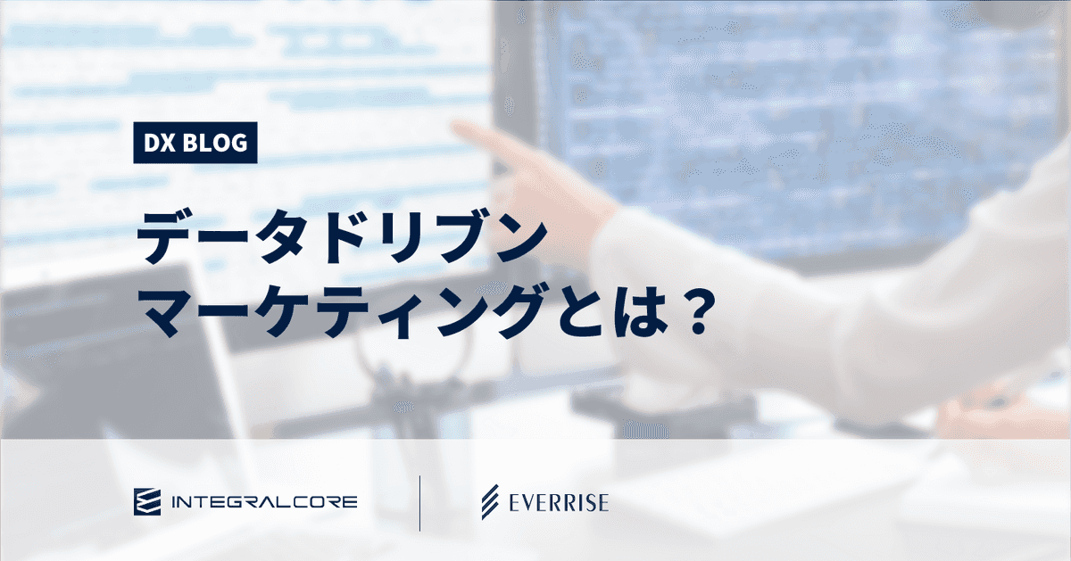データドリブンマーケティングとは？導入手順や進め方のポイント