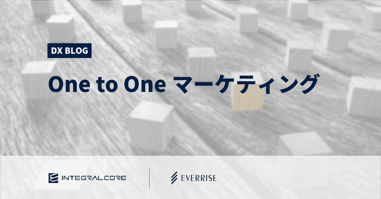 One to Oneマーケティングとは？パーソナライズとの違いや実践事例