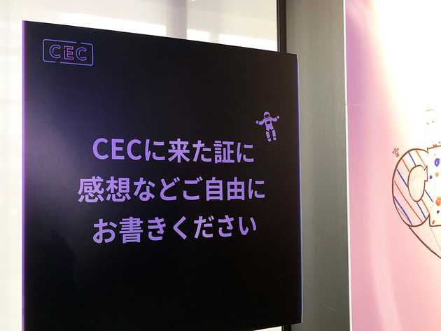 CECに来た証に感想などご自由にお書きください
