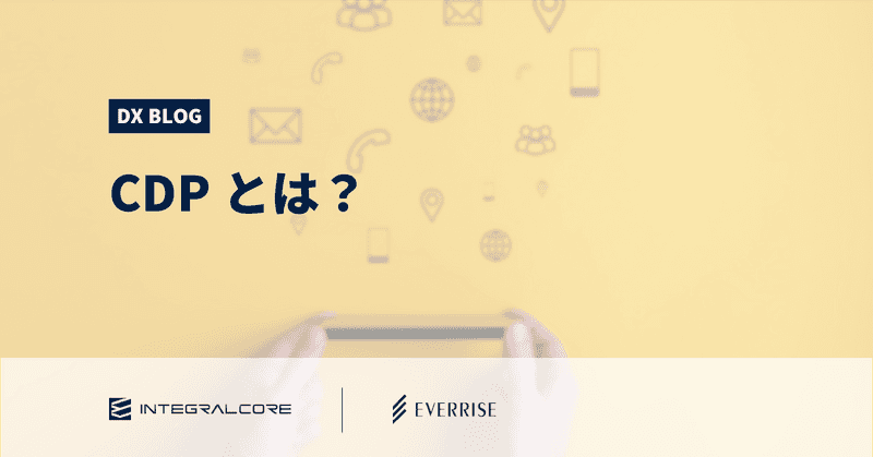 CDPとは？顧客データ活用に特化したCDPの機能とメリット、事例などの基礎知識まとめ