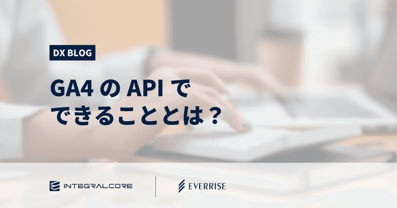 GA4のAPIでできることとは？設定方法や知っておきたい問題点、BigQueryとの違いを紹介