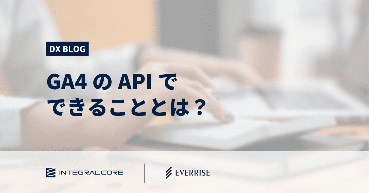 GA4のAPIでできることとは？設定方法や知っておきたい問題点、BigQueryとの違いを紹介