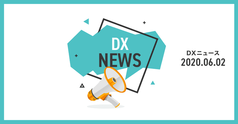【DXニュース】2020年6月2日号 – 知財でデジタル化促進　政府が計画決定：日本経済新聞 など