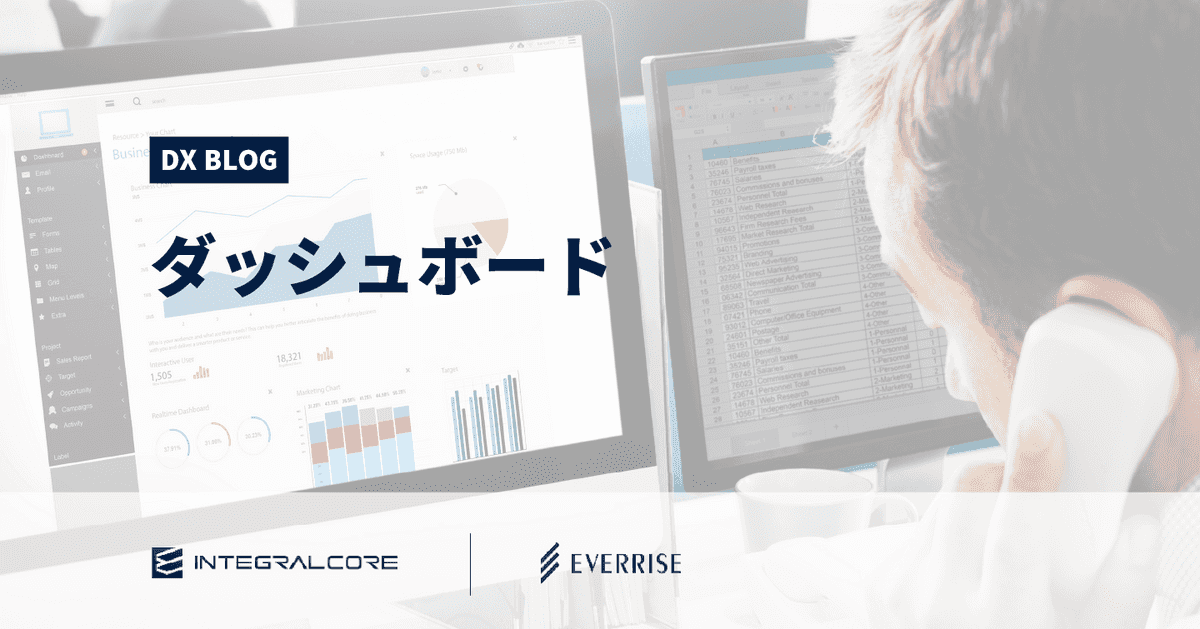 BIツールのダッシュボードとは？ダッシュボード画面の例と構築の