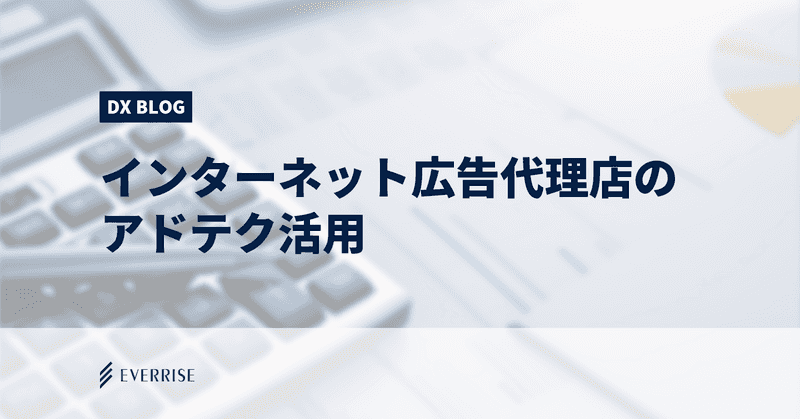 インターネット広告代理店の現場はアドテクとどう向き合っているのか？