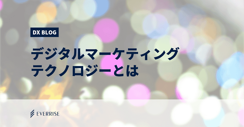 デジタルマーケティングテクノロジーとは