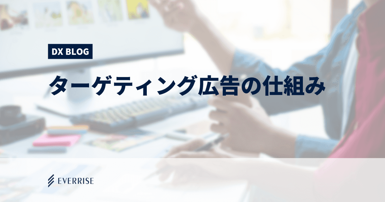 ターゲティング広告の仕組み：広告枠への効率化