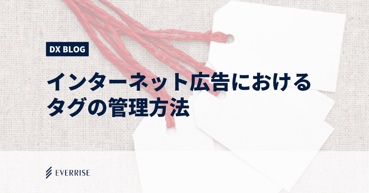 インターネット広告の「タグの管理方法」について