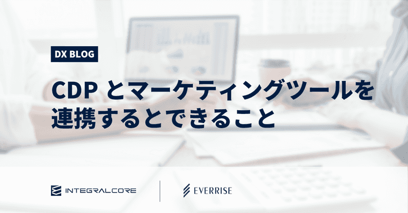 CDPはただのデータレイクではない！マーケティングツール連携で何ができる？