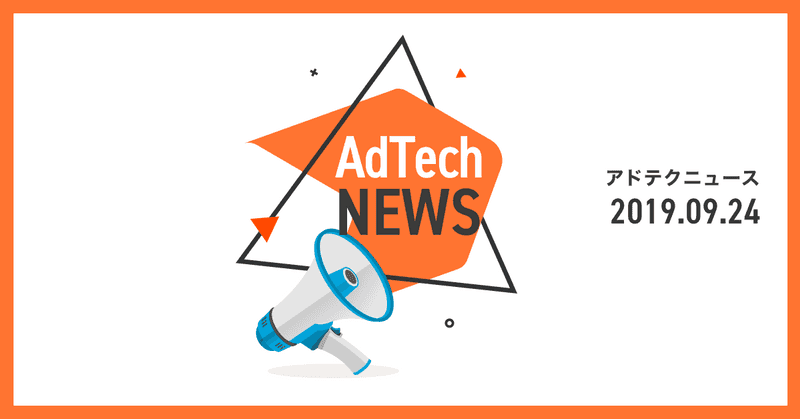 【アドテクニュース】2019年9月24日号 - SmartNews、 IAB Tech Lab 提供のCompliant Partnerに認定 など