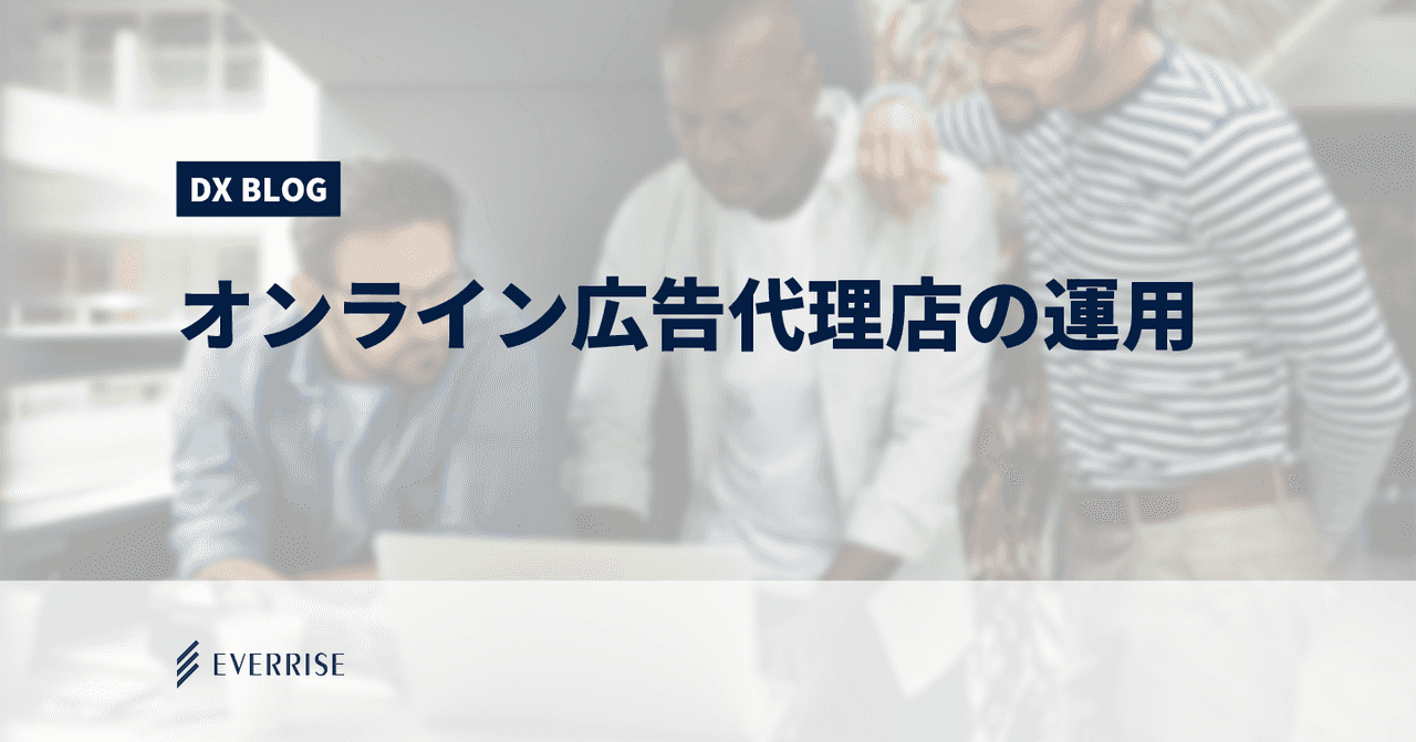 オンライン広告代理店の運用のすべて