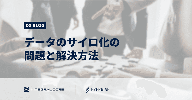 「データのサイロ化」5つの問題と解決策。攻めのDX推進を妨げるサイロ化の原因とは