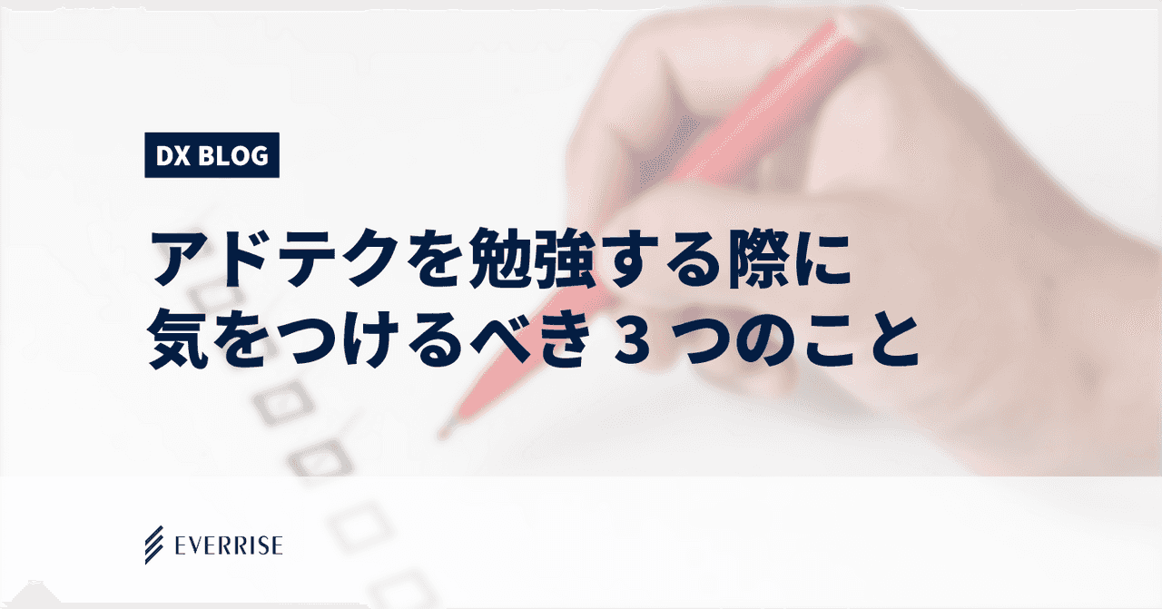 初心者がアドテクを勉強する際に気をつけるべき3つのこと