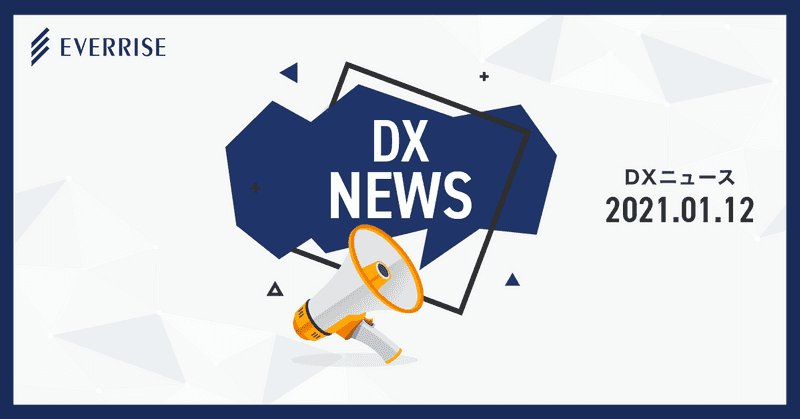 【DXニュース】デジタルマーケティング、2021年の7つのトレンド予想 など