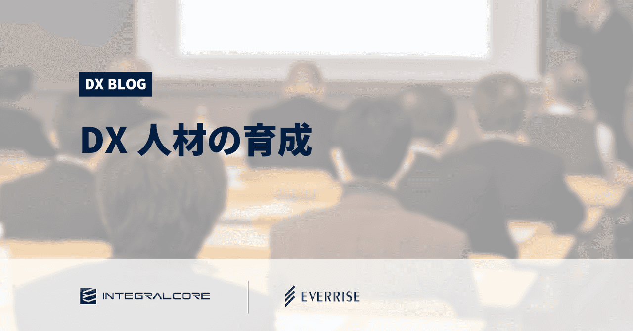 DX人材の育成に必要な適性と6つのスキル、これからの時代に必要な組織作り