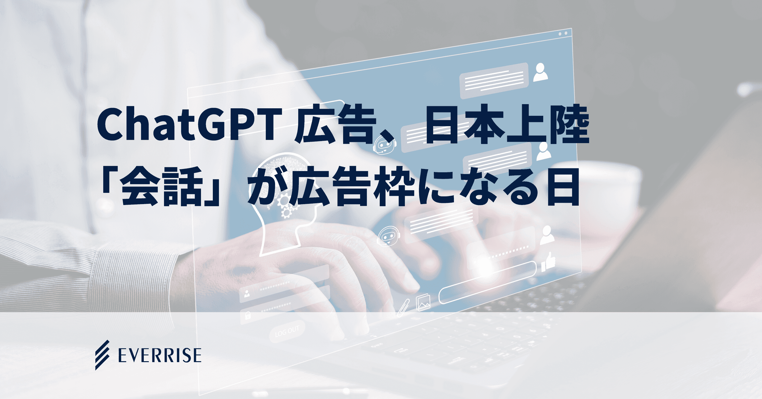 ChatGPT広告が始動｜「会話」が新たな広告面になる日