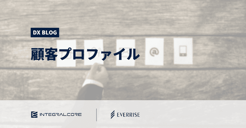 顧客プロファイルの活用例と管理方法｜分析・施策の幅を拡げる顧客の可視化