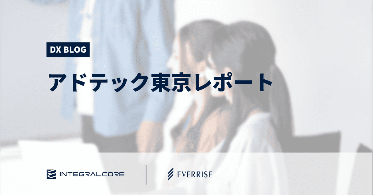 アドテク業界の未来はどうなる？アドテック東京2013レポート