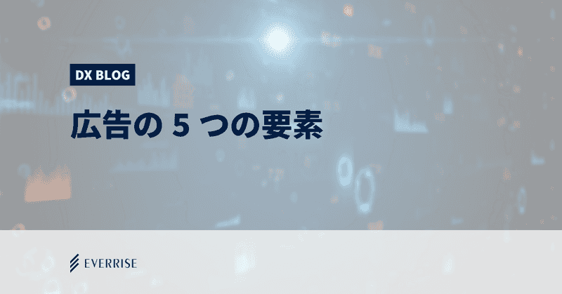 オンライン広告を購入しよう！広告の5つの要素