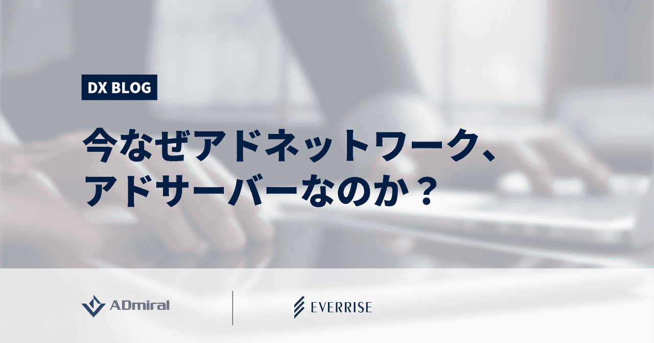 今なぜアドネットワーク、アドサーバーなのか？