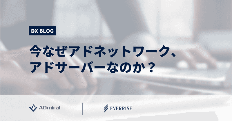 今なぜアドネットワーク、アドサーバーなのか？