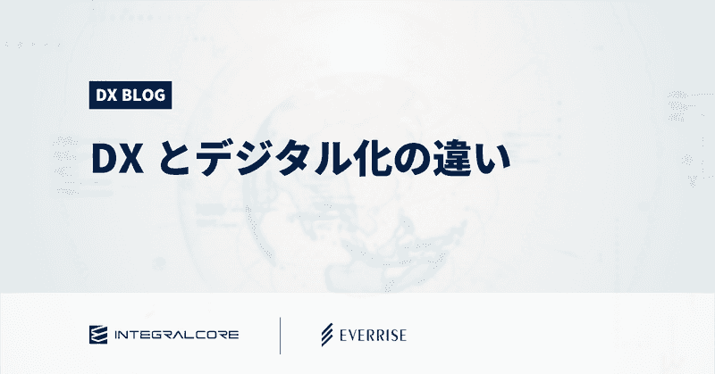 DXとデジタル化の本質的な違い｜部門別の業務例とDX推進のポイント