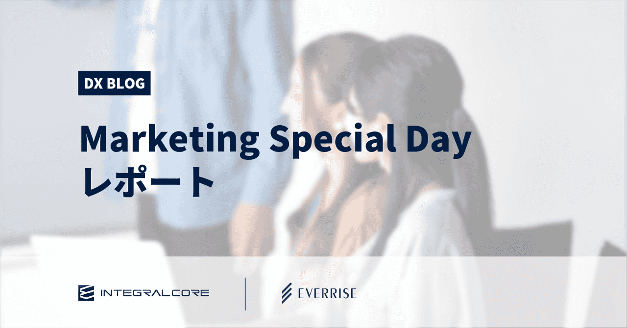 【イベントレポート】Marketing Special Day -Action & Achievement-