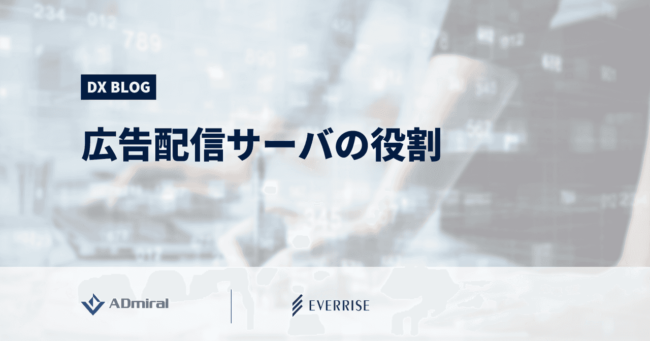 インターネット広告を支える広告配信サーバの役割