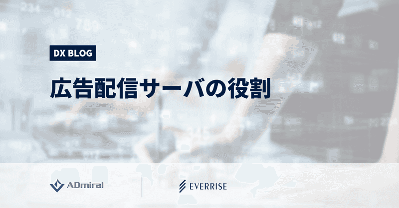 インターネット広告を支える広告配信サーバの役割