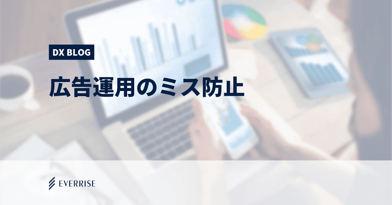 代理店さま必見！広告運用のミス防止に効く4つの仕掛け