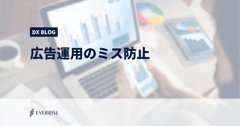 代理店さま必見！広告運用のミス防止に効く4つの仕掛け