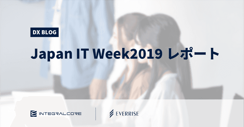 Japan IT Week2019出展レポート