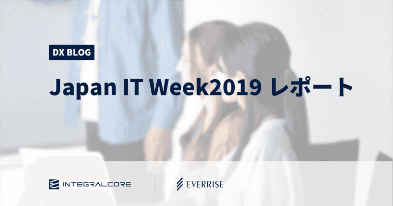 Japan IT Week【秋】セミナー『次世代DMP』