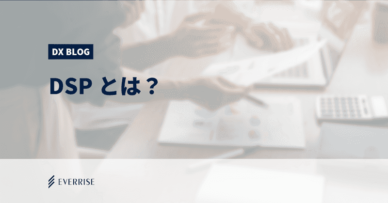 DSPを利用して、広告配信を効率化！