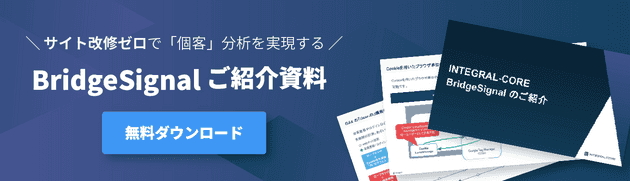 BridgeSignalご紹介資料