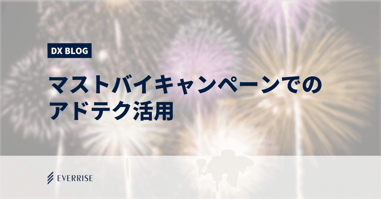 買った人限定！マストバイキャンペーンにおけるアドテク活用