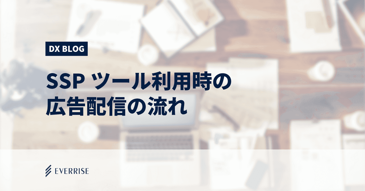 SSPツール利用時の広告配信の流れ