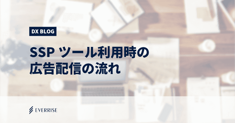 SSPツール利用時の広告配信の流れ